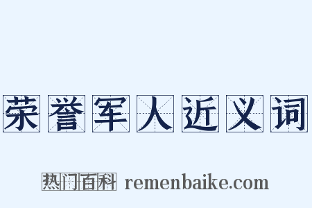 荣誉军人近义词是什么意思的图片